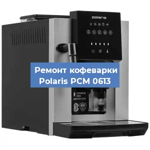 Замена | Ремонт термоблока на кофемашине Polaris PCM 0613 в Воронеже